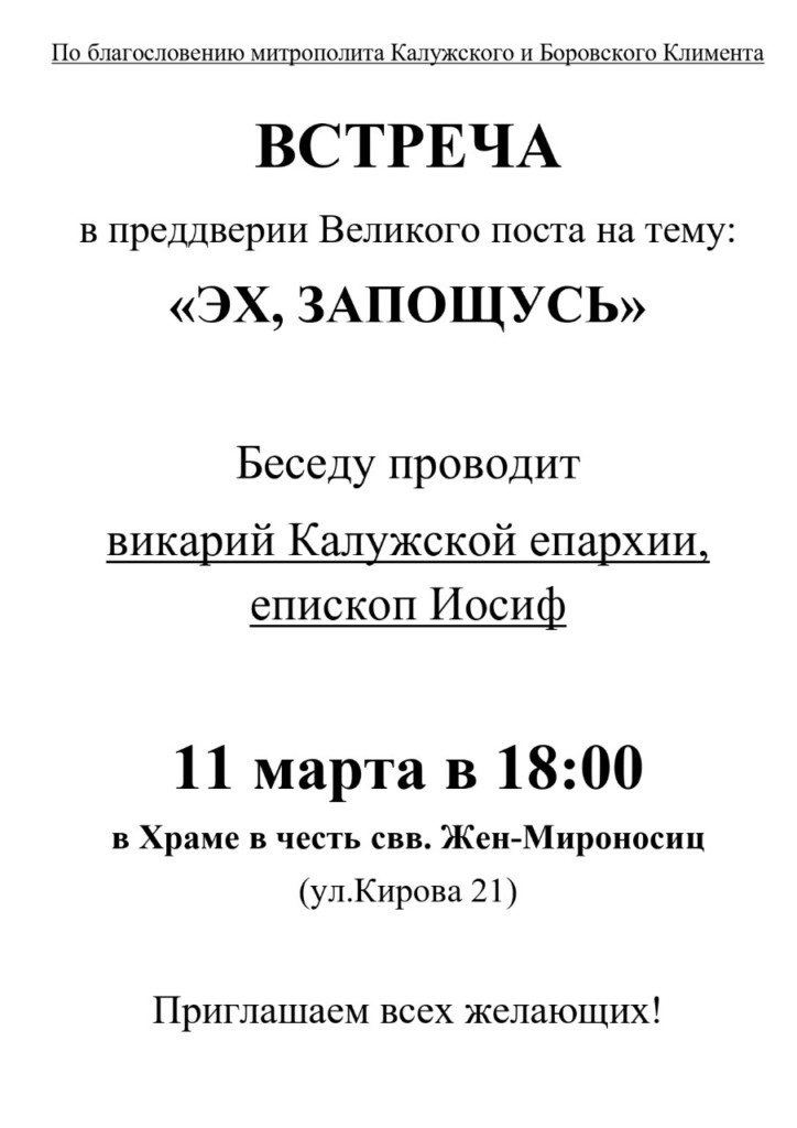 По благословению митрополита Калужского и Боровского Климента в храме святых Жен-Мироносиц в городе Калуге пройдет встреча.