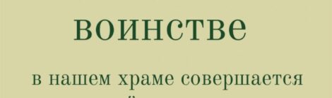 Расписание молебна о российском воинстве